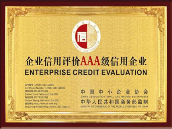 企業(yè)信用評價(jià)AAA 信用企業(yè)